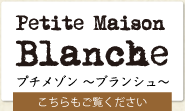 プチメゾン～ブランシュ～